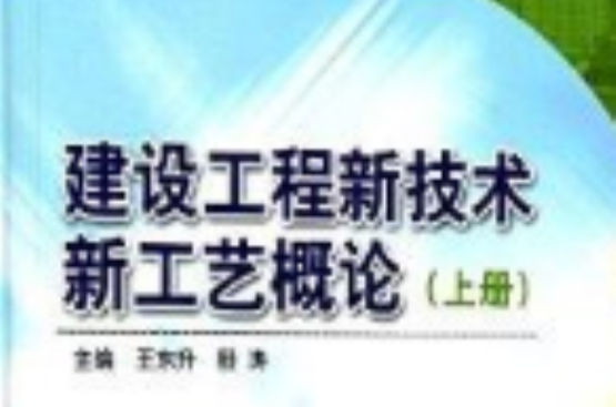 建設工程新技術新工藝概論