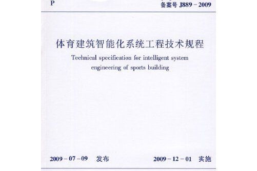 jgj/t179-2009體育建築智慧型化系統工程技術規程