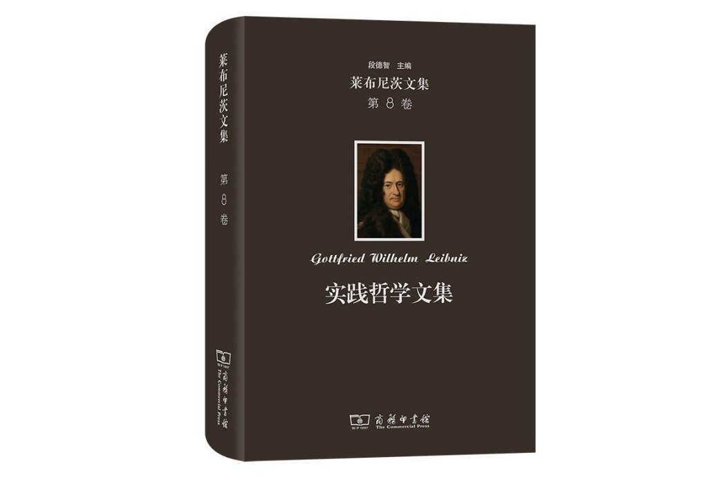 萊布尼茨文集（第8卷）：實踐哲學文集