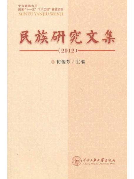 2012-民族研究文集