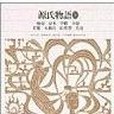 新編日本古典文學全集20・源氏物語(1)