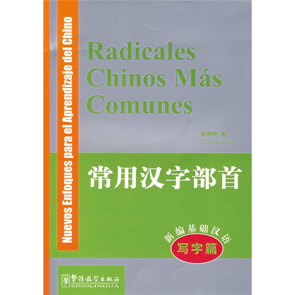 常用漢字部首：新編基礎漢語寫字篇