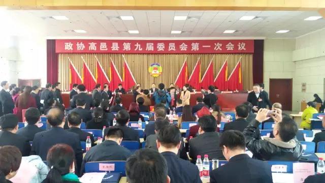 政協高邑縣第九屆委員會第一次會議