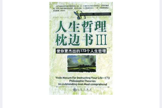 人生哲理枕邊書Ⅲ：使你更傑出的173個人生哲理