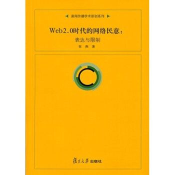 Web2.0時代的網路民意：表達與限制