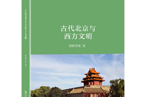 古代北京與西方文明古代北京與西方文明