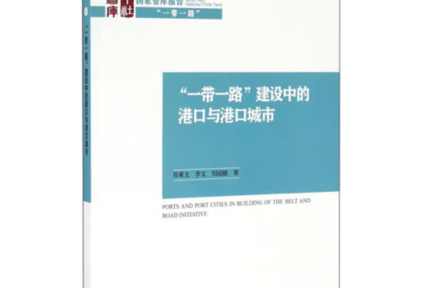 “一帶一路”建設中的港口與港口城市（中文版）