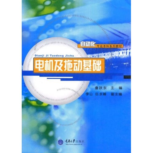 自動化專業本科系列教材·電機及拖動基礎