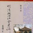 明清政治社會史論（二冊）