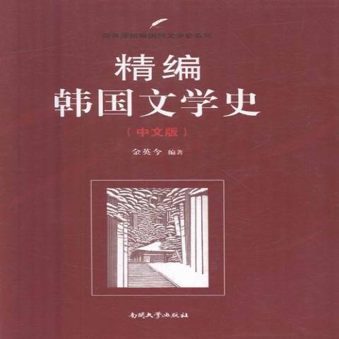 精編韓國文學史：中文版