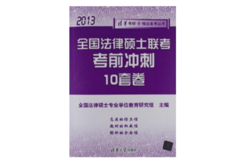 全國法律碩士聯考考前衝刺10套卷