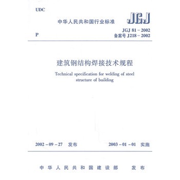 中華人民共和國行業標準：建築鋼結構焊接技術規程