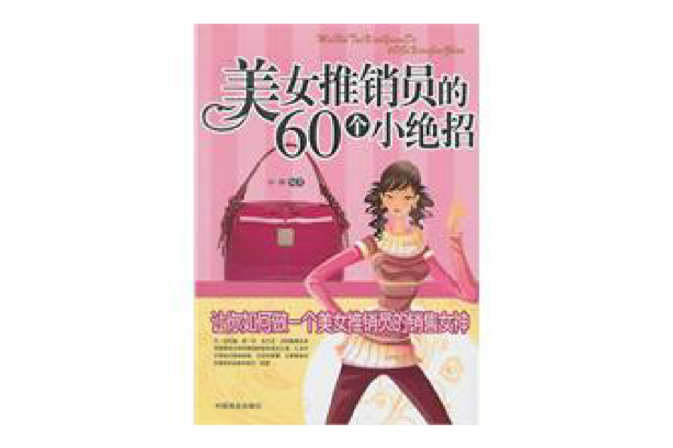 美女推銷員的60個小絕招