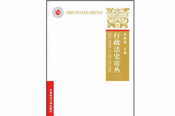 行政法史論叢2