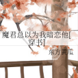 魔君總以為我暗戀他[穿書]