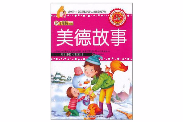 小學生新課標領先閱讀系列：美德故事