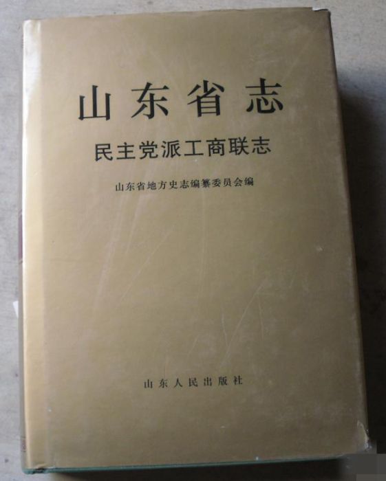 山東省志·民主黨派工商聯志(1999年山東人民出版社出版的地方志)