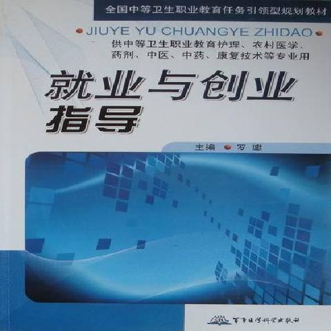 就業與創業指導(2011年軍事醫學科學出版社出版的圖書)