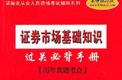 2010-2011年證券投資基金銷售基礎知識必背手冊