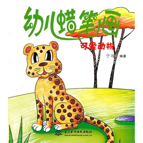 幼兒蠟筆畫：可愛動物