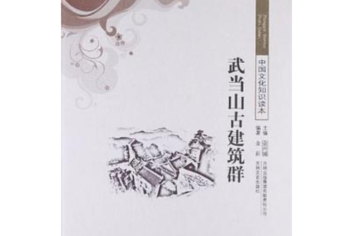 武當山古建築群/中國文化知識讀本