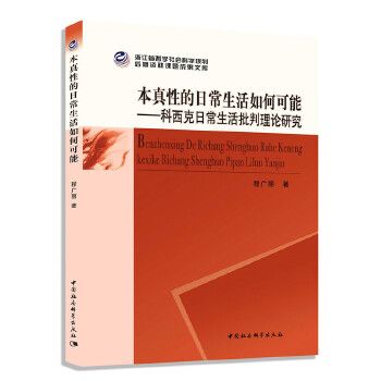 本真性的日常生活如何可能：科西克日常生活批判理論研究