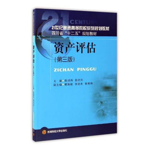 資產評估(2017年西南財經大學出版社出版的圖書)