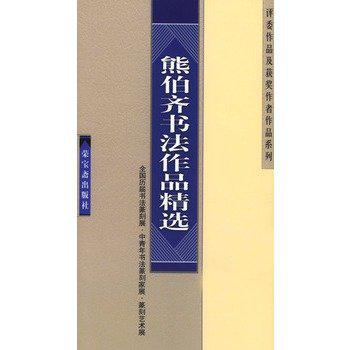 熊伯齊書法作品精選