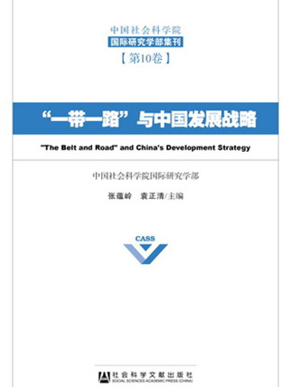 “一帶一路”與中國發展戰略