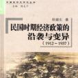 民國時期經濟政策的沿襲與變異(1912-1937)