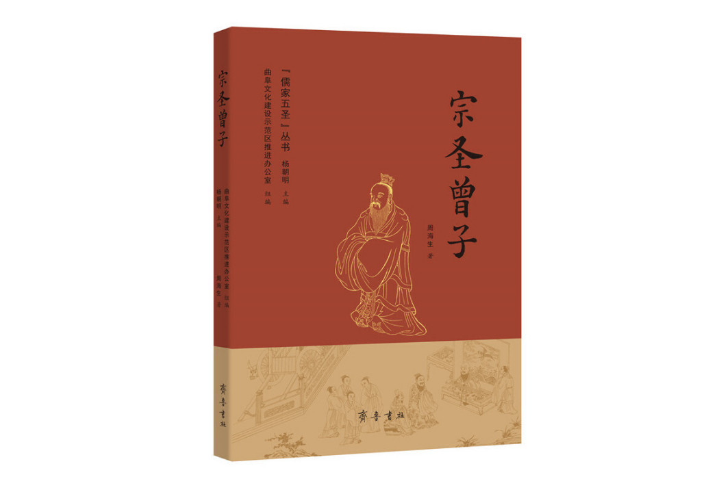 宗聖曾子(2023年齊魯書社出版的圖書)