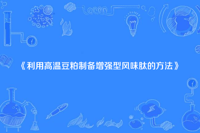 利用高溫豆粕製備增強型風味肽的方法