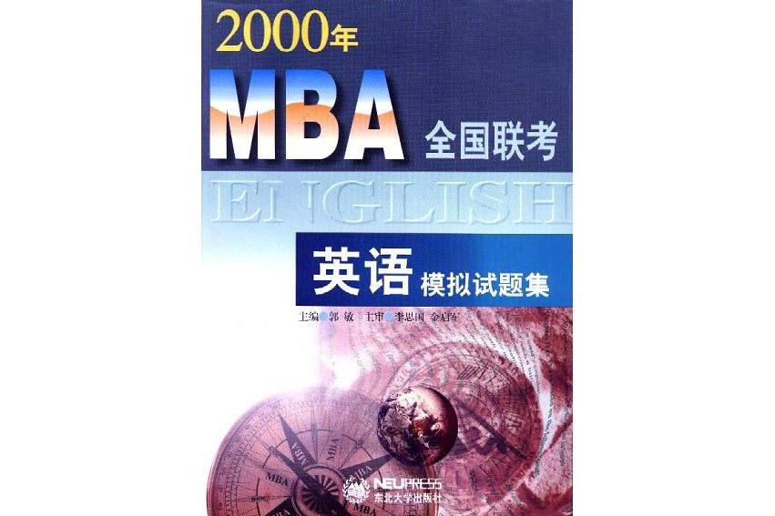 2000年MBA全國聯考英語模擬試題集