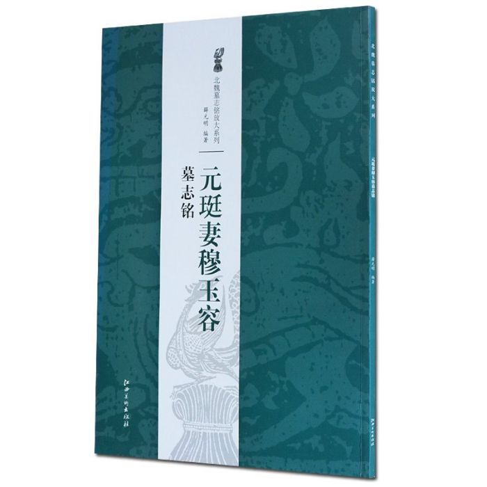 北魏經典墓誌叢帖-第一輯