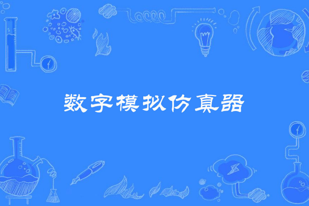 數字模擬仿真器