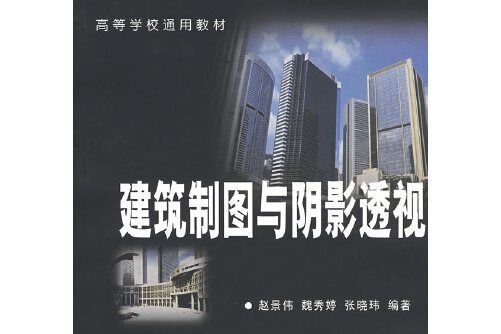 建築製圖與陰影透視(2005年北京航天航空大學出版社出版的圖書)