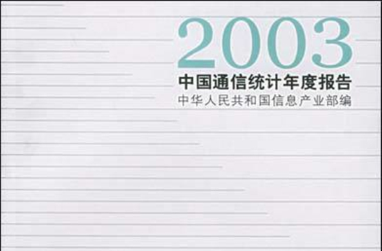 2003中國通信統計年度報告