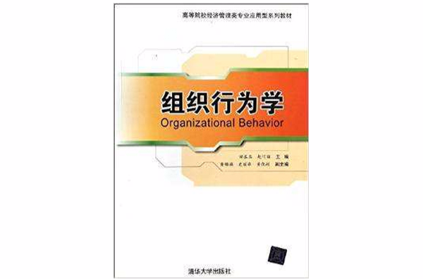 組織行為學(田在蘭、趙巧麗、黃錦旗、史麗華主編書籍)