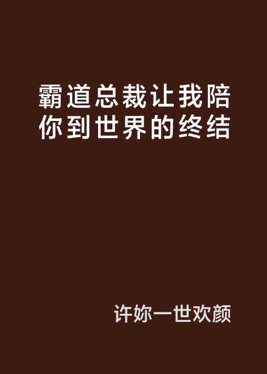 霸道總裁讓我陪你到世界的終結