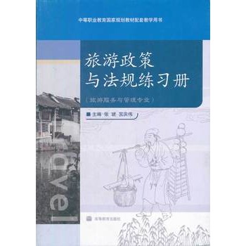 旅遊政策與法規練習冊