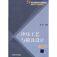 衝壓工藝與模具設計(機械工業出版社書籍)