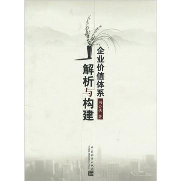 企業價值體系解析與構建