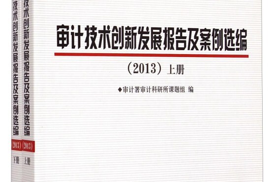 審計技術創新發展報告及案例選編