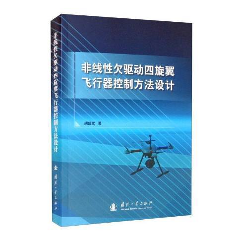 非線欠驅動四旋翼飛行器控制方法設計