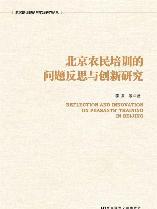 北京農民培訓的問題反思與創新研究