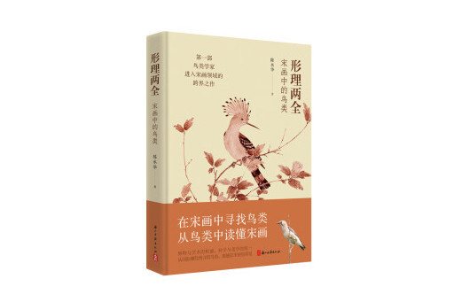 形理兩全：宋畫中的鳥類