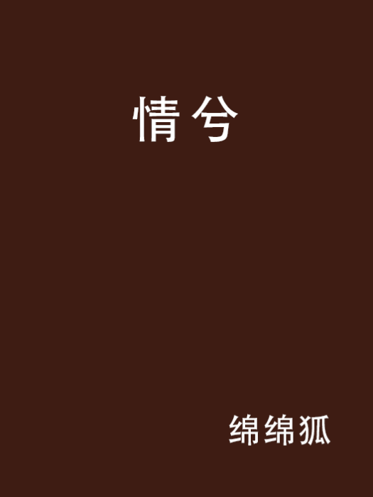 情兮(網路言情小說)