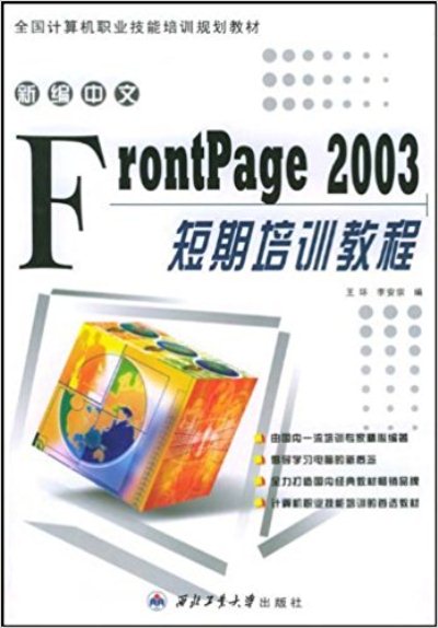 新編中文FrontPage2003短期培訓教程/全國計算機職業技能培訓規劃教材