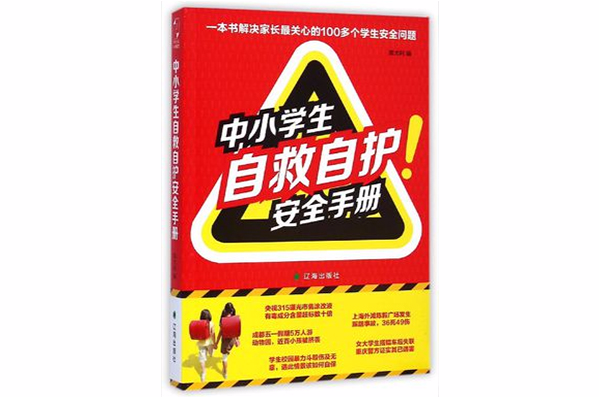 中小學生自救自護安全手冊