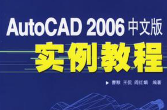 AutoCAD 2006中文版實例教程